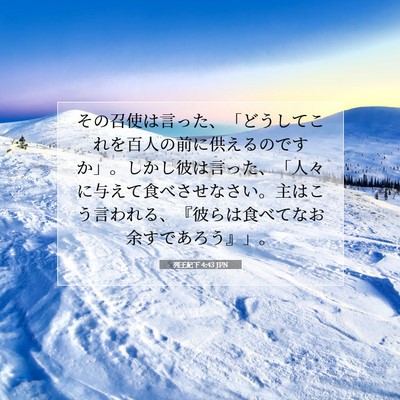 Picture 07 - 列王紀下 4:43 JPN - その召使は言った、「どうしてこれ - Bible Verse Picture