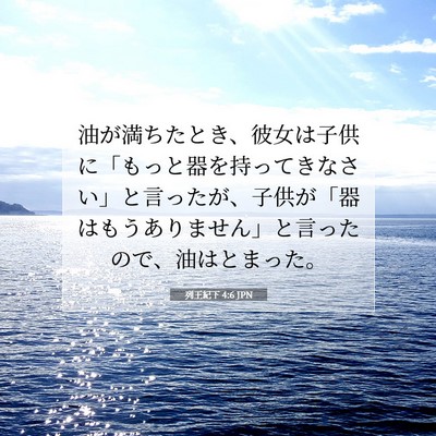 Picture 07 - 列王紀下 4:6 JPN - 油が満ちたとき、彼女は子供に「も - Bible Verse Picture