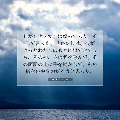 Picture 07 - 列王紀下 5:11 JPN - しかしナアマンは怒って去り、そし - Bible Verse Picture