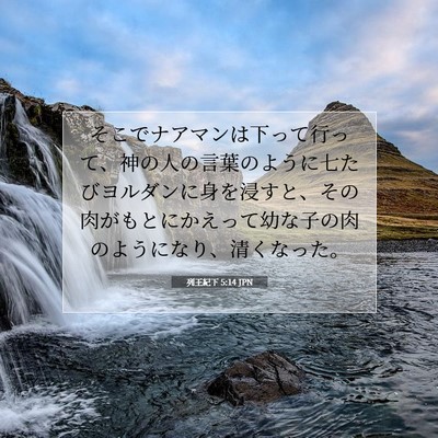 Picture 07 - 列王紀下 5:14 JPN - そこでナアマンは下って行って、神 - Bible Verse Picture