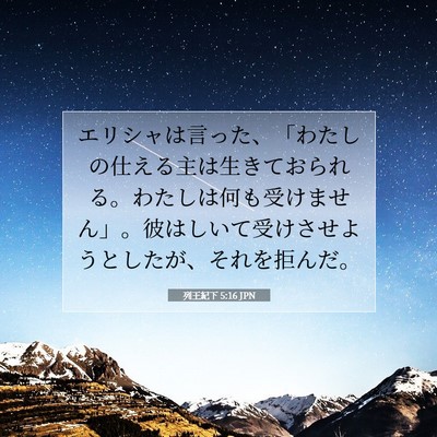 Picture 07 - 列王紀下 5:16 JPN - エリシャは言った、「わたしの仕え - Bible Verse Picture