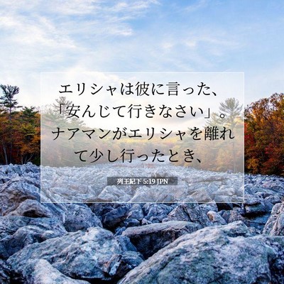 Picture 07 - 列王紀下 5:19 JPN - エリシャは彼に言った、「安んじて - Bible Verse Picture