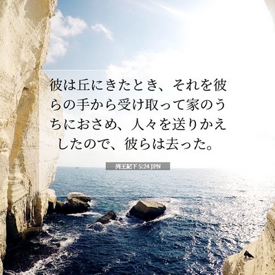Picture 07 - 列王紀下 5:24 JPN - 彼は丘にきたとき、それを彼らの手 - Bible Verse Picture