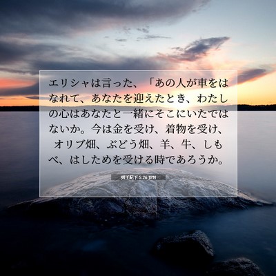 Picture 07 - 列王紀下 5:26 JPN - エリシャは言った、「あの人が車を - Bible Verse Picture