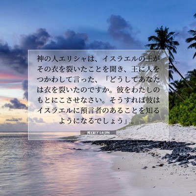 Picture 07 - 列王紀下 5:8 JPN - 神の人エリシャは、イスラエルの王 - Bible Verse Picture