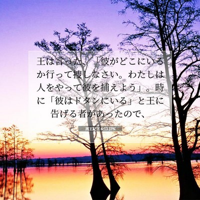 Picture 07 - 列王紀下 6:13 JPN - 王は言った、「彼がどこにいるか行 - Bible Verse Picture