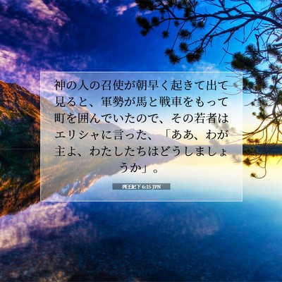 Picture 07 - 列王紀下 6:15 JPN - 神の人の召使が朝早く起きて出て見 - Bible Verse Picture