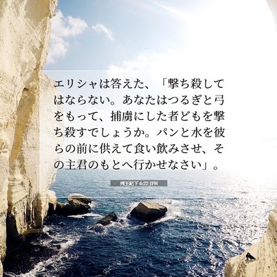 Picture 07 - 列王紀下 6:22 JPN - エリシャは答えた、「撃ち殺しては - Bible Verse Picture