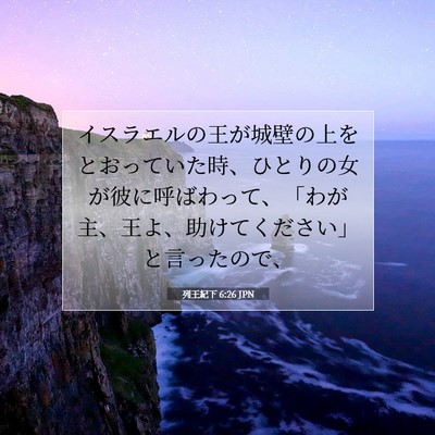 Picture 07 - 列王紀下 6:26 JPN - イスラエルの王が城壁の上をとおっ - Bible Verse Picture