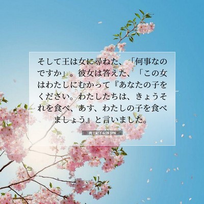 Picture 07 - 列王紀下 6:28 JPN - そして王は女に尋ねた、「何事なの - Bible Verse Picture