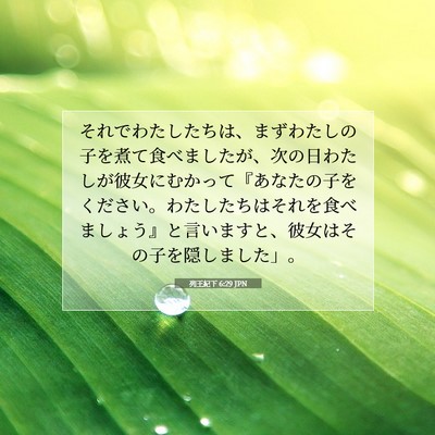 Picture 07 - 列王紀下 6:29 JPN - それでわたしたちは、まずわたしの - Bible Verse Picture