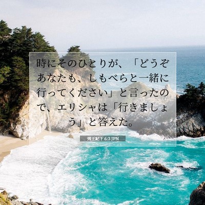 Picture 07 - 列王紀下 6:3 JPN - 時にそのひとりが、「どうぞあなた - Bible Verse Picture