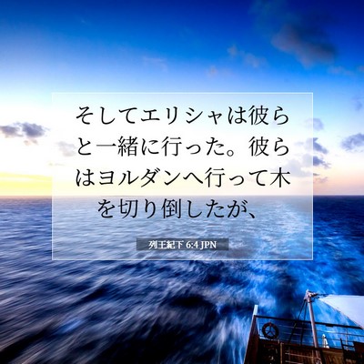 Picture 07 - 列王紀下 6:4 JPN - そしてエリシャは彼らと一緒に行っ - Bible Verse Picture