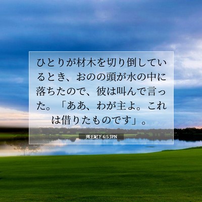 Picture 07 - 列王紀下 6:5 JPN - ひとりが材木を切り倒しているとき - Bible Verse Picture