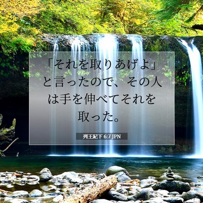 Picture 07 - 列王紀下 6:7 JPN - 「それを取りあげよ」と言ったので - Bible Verse Picture