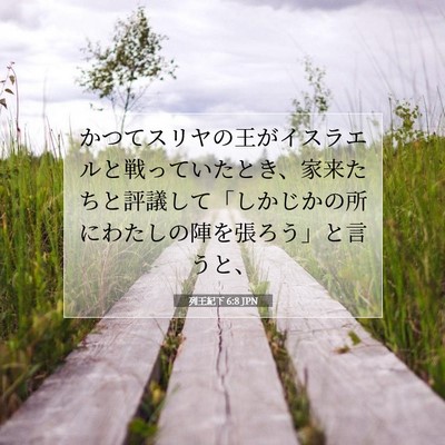 Picture 07 - 列王紀下 6:8 JPN - かつてスリヤの王がイスラエルと戦 - Bible Verse Picture