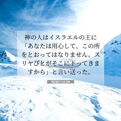 Picture 07 - 列王紀下 6:9 JPN - 神の人はイスラエルの王に「あなた - Bible Verse Picture