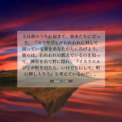 Picture 07 - 列王紀下 7:12 JPN - 王は夜のうちに起きて、家来たちに - Bible Verse Picture