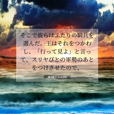 Picture 07 - 列王紀下 7:14 JPN - そこで彼らはふたりの騎兵を選んだ - Bible Verse Picture