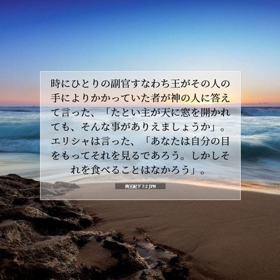 Picture 07 - 列王紀下 7:2 JPN - 時にひとりの副官すなわち王がその - Bible Verse Picture