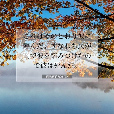 Picture 07 - 列王紀下 7:20 JPN - これはそのとおり彼に臨んだ。すな - Bible Verse Picture