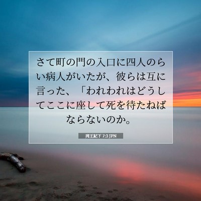 Picture 07 - 列王紀下 7:3 JPN - さて町の門の入口に四人のらい病人 - Bible Verse Picture