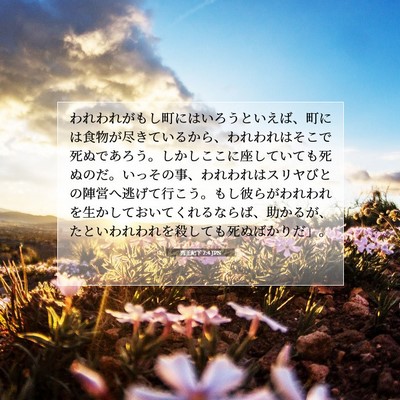 Picture 07 - 列王紀下 7:4 JPN - われわれがもし町にはいろうといえ - Bible Verse Picture
