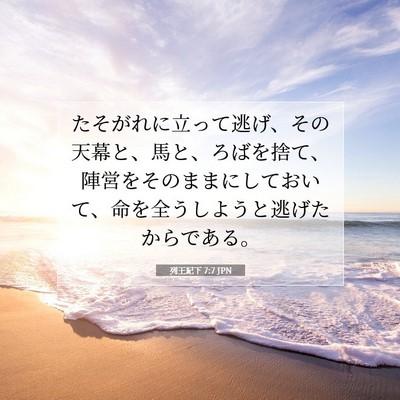 Picture 07 - 列王紀下 7:7 JPN - たそがれに立って逃げ、その天幕と - Bible Verse Picture