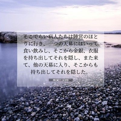 Picture 07 - 列王紀下 7:8 JPN - そこでらい病人たちは陣営のほとり - Bible Verse Picture