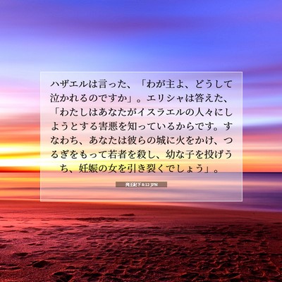 Picture 07 - 列王紀下 8:12 JPN - ハザエルは言った、「わが主よ、ど - Bible Verse Picture