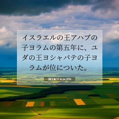 Picture 07 - 列王紀下 8:16 JPN - イスラエルの王アハブの子ヨラムの - Bible Verse Picture