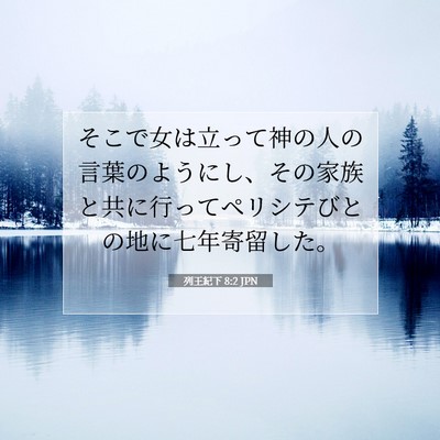 Picture 07 - 列王紀下 8:2 JPN - そこで女は立って神の人の言葉のよ - Bible Verse Picture