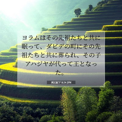 Picture 07 - 列王紀下 8:24 JPN - ヨラムはその先祖たちと共に眠って - Bible Verse Picture