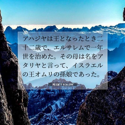 Picture 07 - 列王紀下 8:26 JPN - アハジヤは王となったとき二十二歳 - Bible Verse Picture