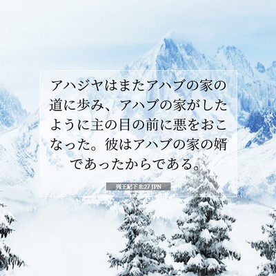 Picture 07 - 列王紀下 8:27 JPN - アハジヤはまたアハブの家の道に歩 - Bible Verse Picture