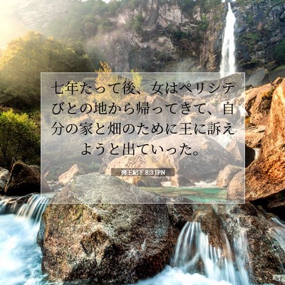 Picture 07 - 列王紀下 8:3 JPN - 七年たって後、女はペリシテびとの - Bible Verse Picture