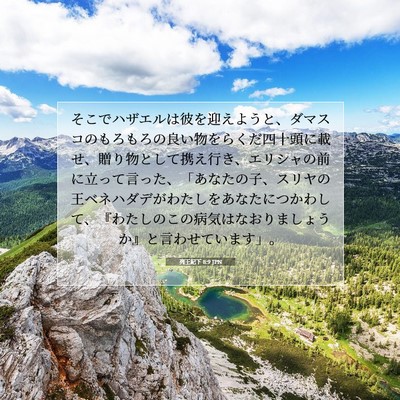 Picture 07 - 列王紀下 8:9 JPN - そこでハザエルは彼を迎えようと、 - Bible Verse Picture