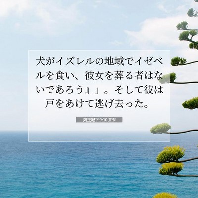 Picture 07 - 列王紀下 9:10 JPN - 犬がイズレルの地域でイゼベルを食 - Bible Verse Picture