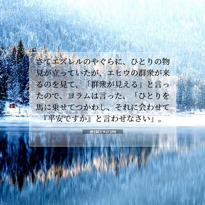 Picture 07 - 列王紀下 9:17 JPN - さてエズレルのやぐらに、ひとりの - Bible Verse Picture