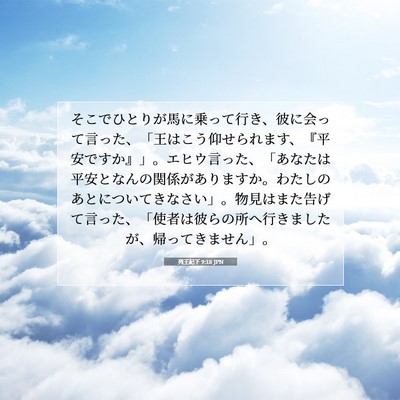 Picture 07 - 列王紀下 9:18 JPN - そこでひとりが馬に乗って行き、彼 - Bible Verse Picture