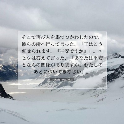 Picture 07 - 列王紀下 9:19 JPN - そこで再び人を馬でつかわしたので - Bible Verse Picture