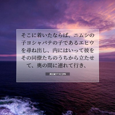 Picture 07 - 列王紀下 9:2 JPN - そこに着いたならば、ニムシの子ヨ - Bible Verse Picture