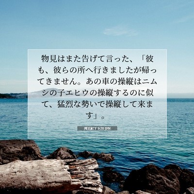 Picture 07 - 列王紀下 9:20 JPN - 物見はまた告げて言った、「彼も、 - Bible Verse Picture
