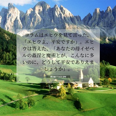 Picture 07 - 列王紀下 9:22 JPN - ヨラムはエヒウを見て言った、「エ - Bible Verse Picture