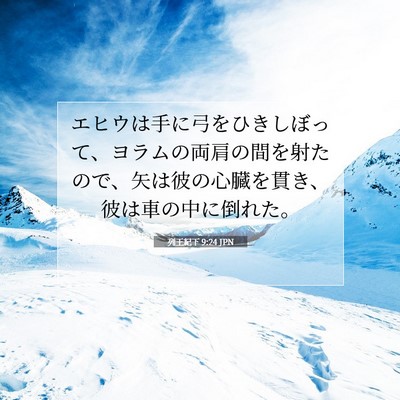 Picture 07 - 列王紀下 9:24 JPN - エヒウは手に弓をひきしぼって、ヨ - Bible Verse Picture