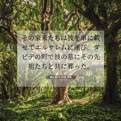 Picture 07 - 列王紀下 9:28 JPN - その家来たちは彼を車に載せてエル - Bible Verse Picture