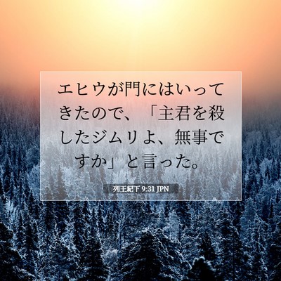 Picture 07 - 列王紀下 9:31 JPN - エヒウが門にはいってきたので、「 - Bible Verse Picture