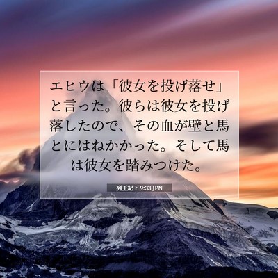 Picture 07 - 列王紀下 9:33 JPN - エヒウは「彼女を投げ落せ」と言っ - Bible Verse Picture