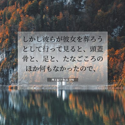 Picture 07 - 列王紀下 9:35 JPN - しかし彼らが彼女を葬ろうとして行 - Bible Verse Picture