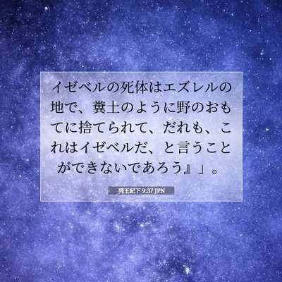 Picture 07 - 列王紀下 9:37 JPN - イゼベルの死体はエズレルの地で、 - Bible Verse Picture